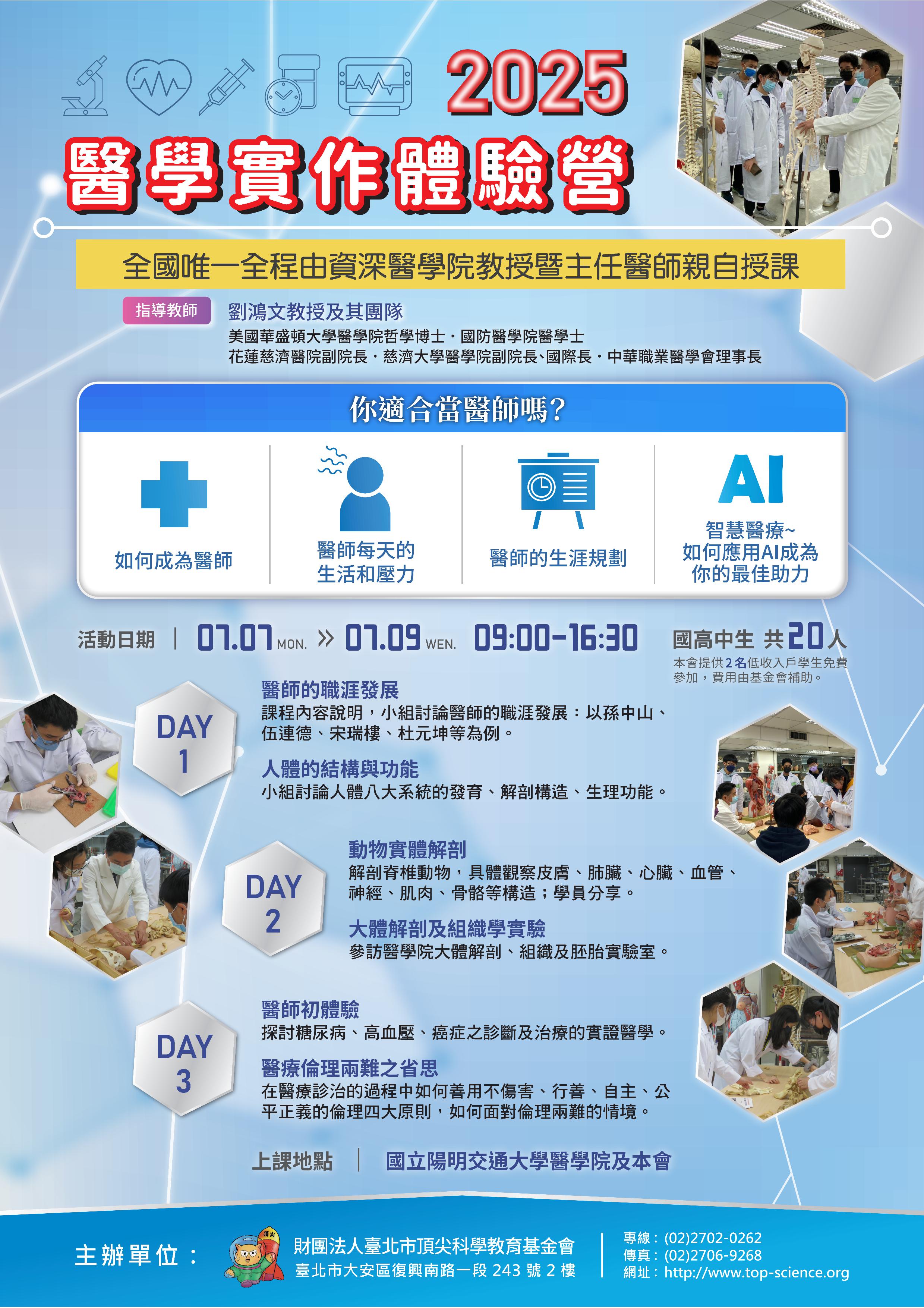頂尖科學教育基金會_2025醫學實作體驗營