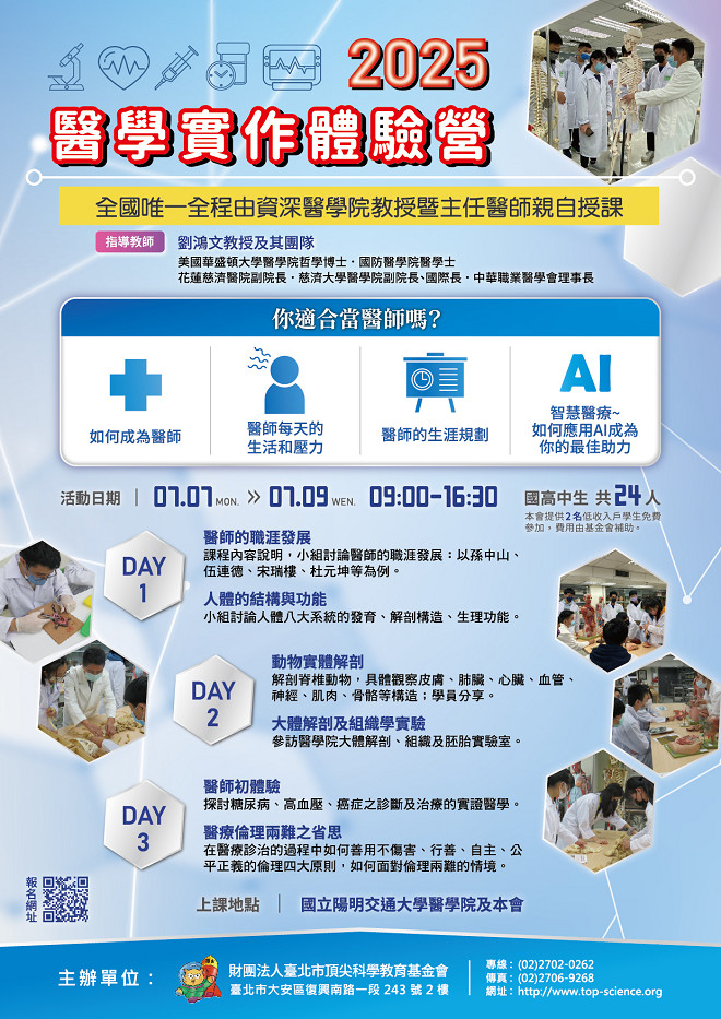 頂尖科學教育基金會_2025醫學實作體驗營