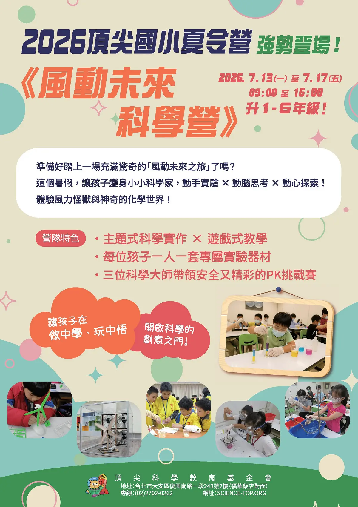 風動未來科學營活動海報