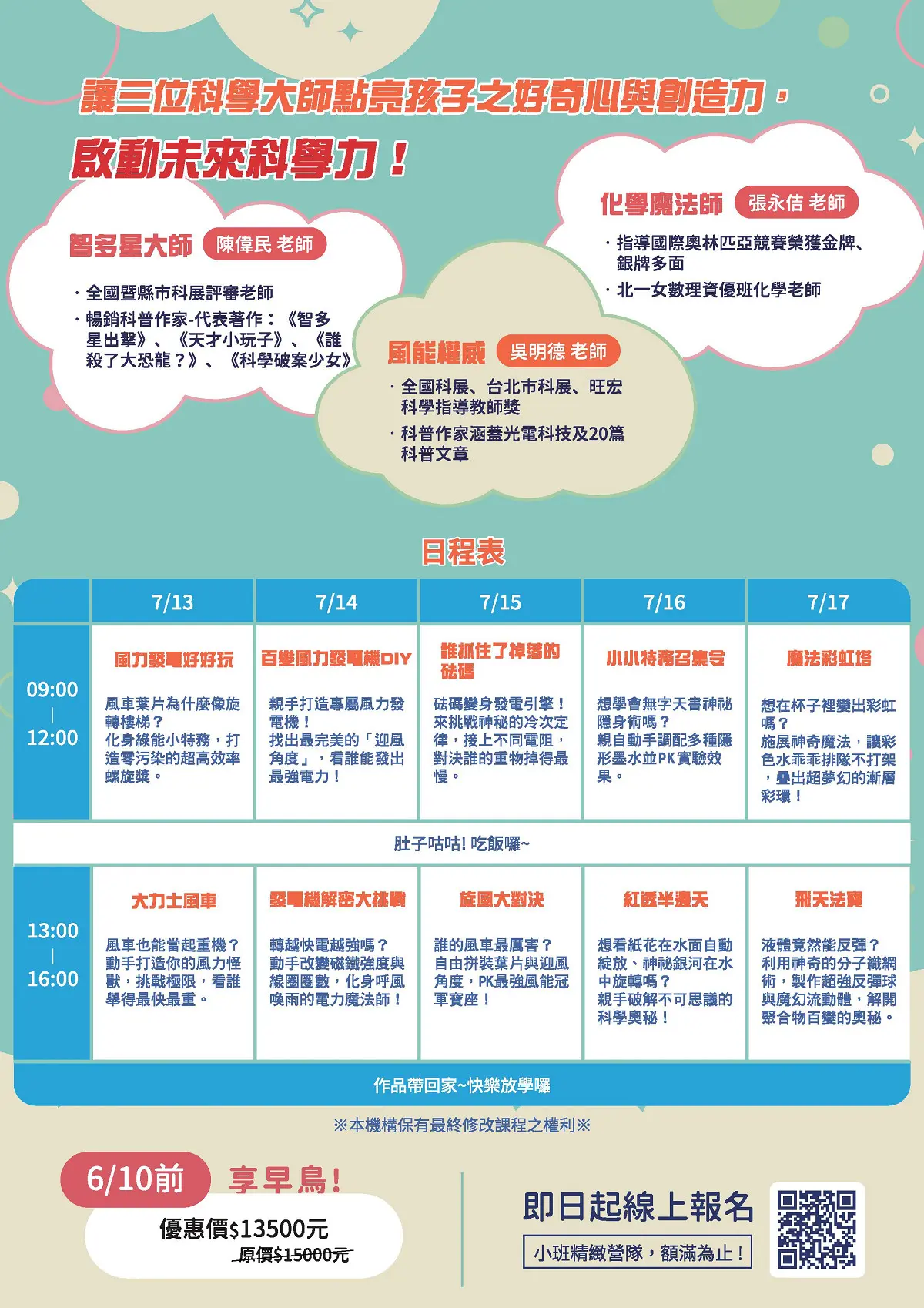 風動未來科學營課表與師資